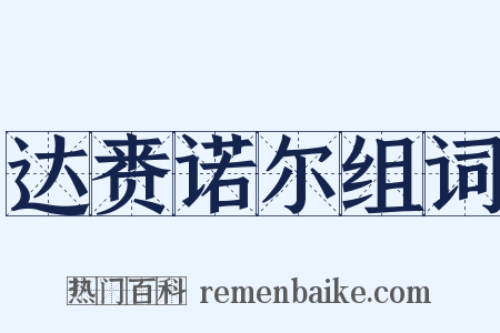 达赉诺尔组词是什么意思的图片